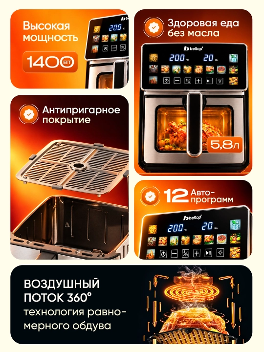 Аэрогриль с 1 и 2 ТЭНами "BELTOP" 5.8-8.2 л, сенсорный, аэрофритюрница смарт, без масла