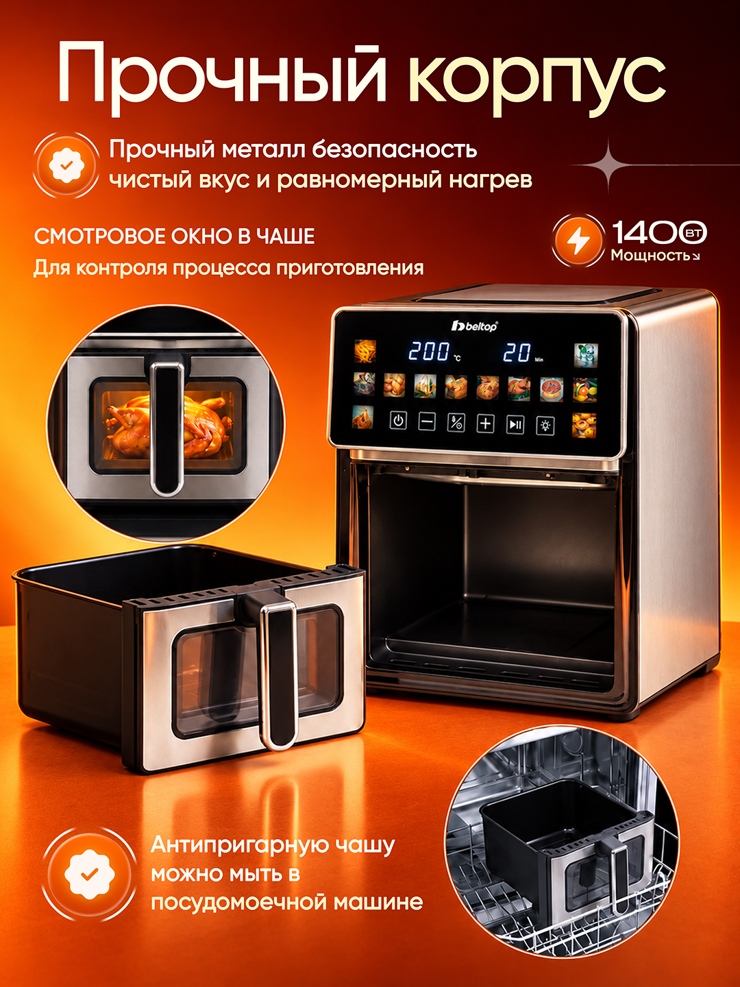 Аэрогриль с 1 и 2 ТЭНами "BELTOP" 5.8-8.2 л, сенсорный, аэрофритюрница смарт, без масла