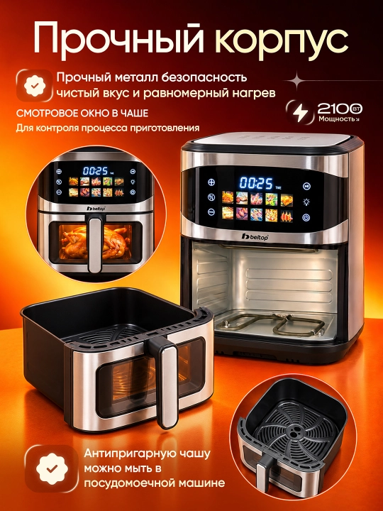 Аэрогриль с 1 и 2 ТЭНами "BELTOP" 5.8-8.2 л, сенсорный, аэрофритюрница смарт, без масла