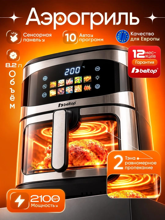 Aerogril 1-2 ta tenli "BELTOP" 5.8-8.2 litr, sensorli, ayrogril yog'siz smart, air fryer - 