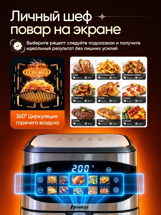 Аэрогриль с 1 и 2 ТЭНами "BELTOP" 5.8-8.2 л, сенсорный, аэрофритюрница смарт, без масла