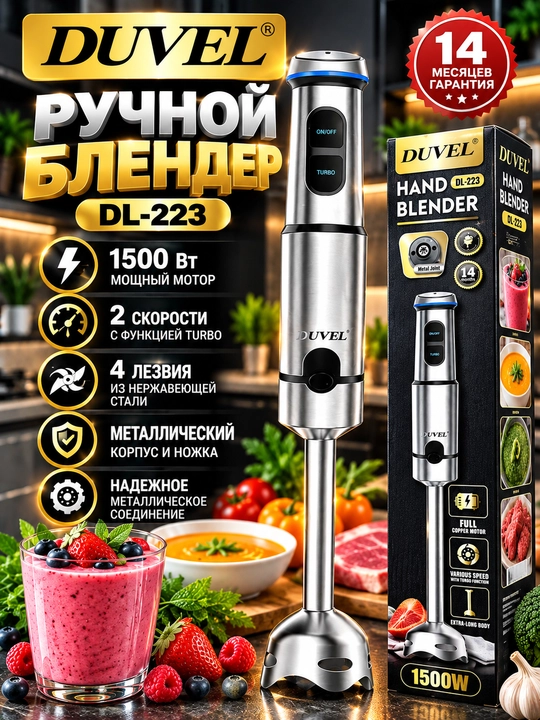 Погружной блендер DUVEL DL-223, ручной блендер 1500 Вт, металлическая насадка, турборежим