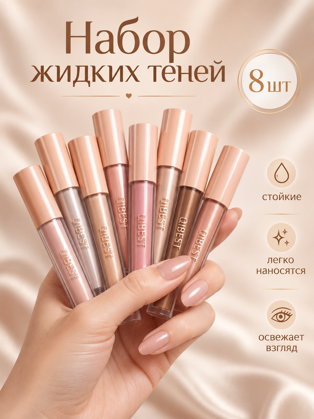 Жидкие тени для глаз, для век, набор 8 цветов, стойкие, водостойкие - 