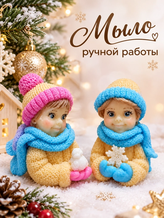 Набор мыла ручной работы в виде мальчика и девочки в зимней одежде - 