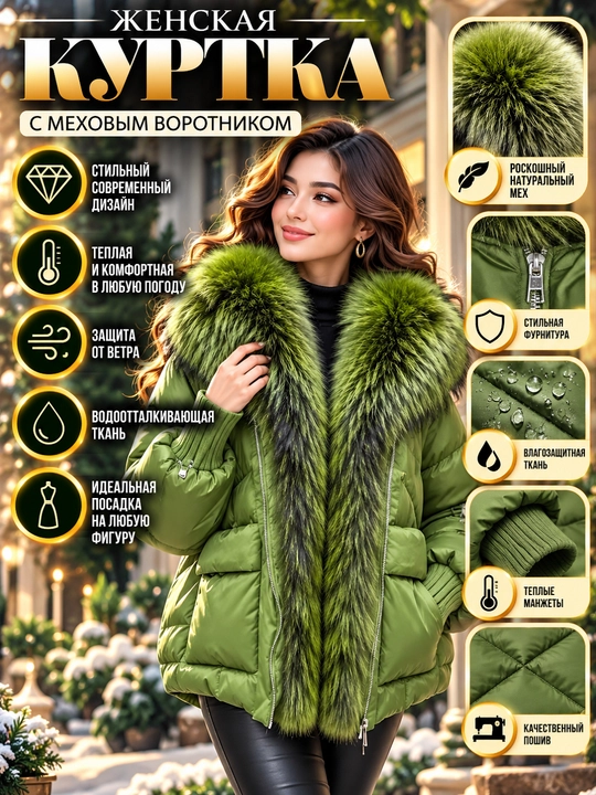 Куртка женская зимняя, с меховым воротником и капюшоном, утеплённая - 