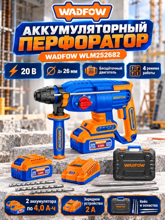 Аккумуляторный перфоратор WADFOW - 
