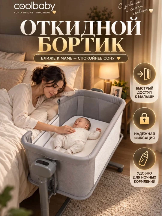 Приставная детская кроватка с режимом колыбели для новорождённых