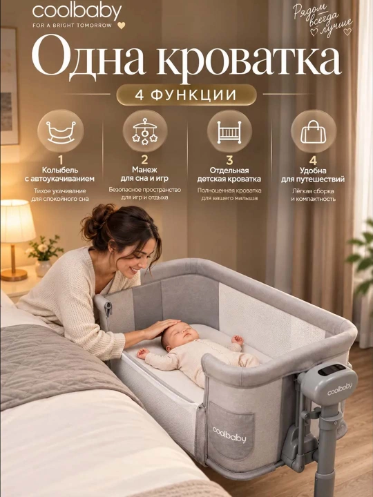 Приставная детская кроватка с режимом колыбели для новорождённых
