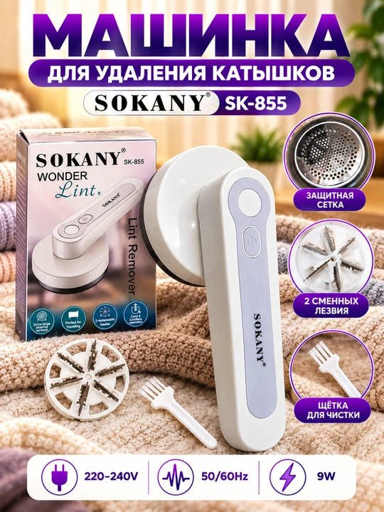 Электрическая машинка для удаления катышков с одежды SOKANY SK-855 - 