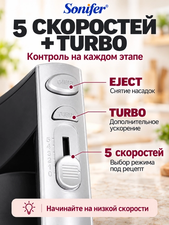 Миксер, ручной миксер, SONIFER, турбо-миксер и 5-скоростной миксер Sonifer