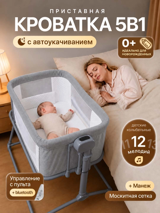 Приставная детская кроватка, с режимом колыбели для новорождённых - 