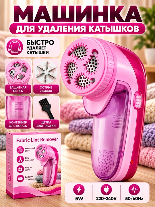 Машинка для удаления катышков с одежды - 