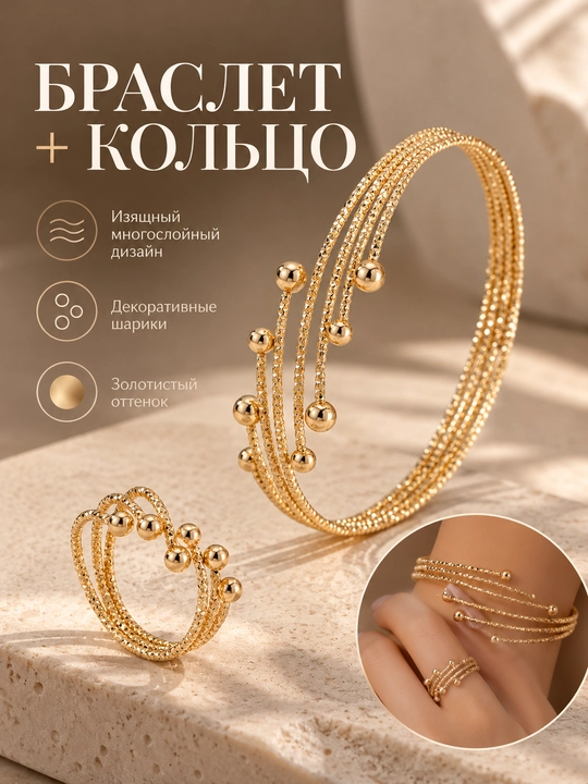 Женский комплект: браслет и кольцо золотистого оттенка, многослойный дизайн - 