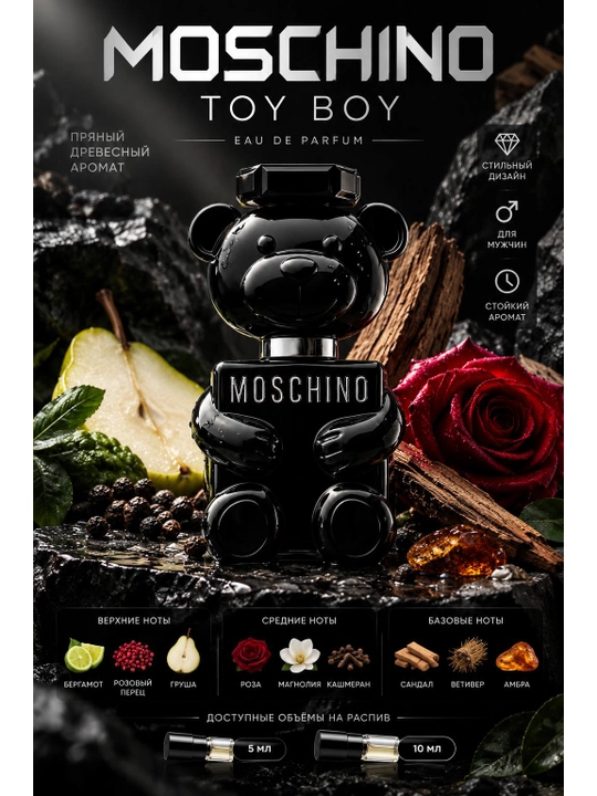 Toy Boy Eau de Parfum — мужской парфюм на распив 5 мл и 10 мл