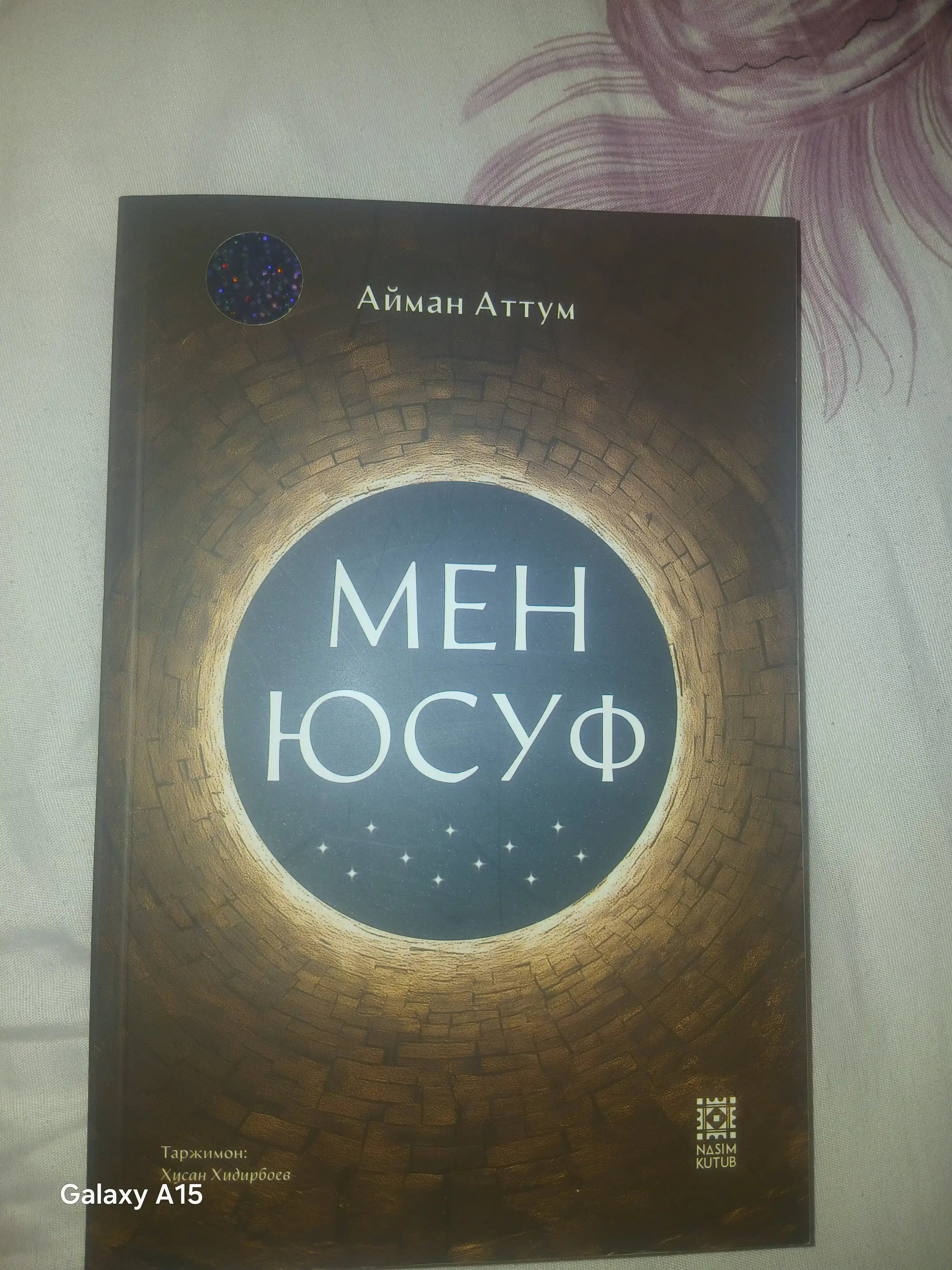 Мен юсуф — Айман Аттум