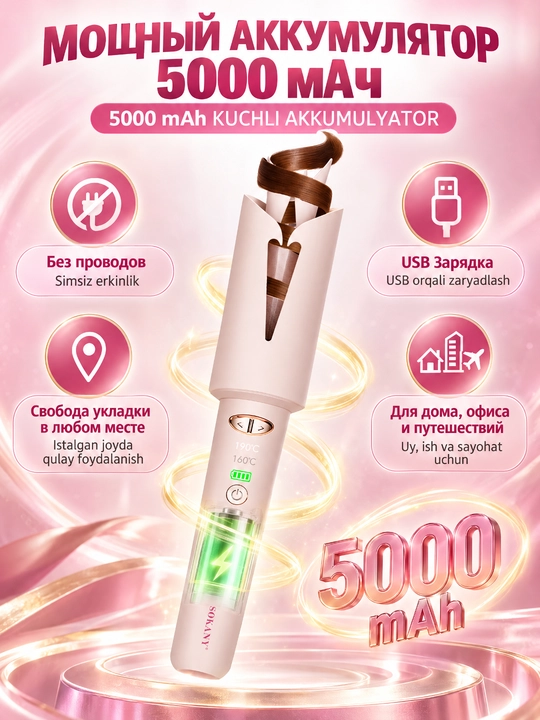 Автоматическая плойка для волос SOKANY SK-15057,аккумулятор 5000 мАч,керамическое покрытие