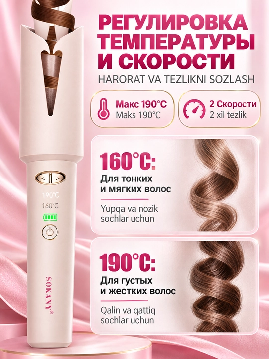 Автоматическая плойка для волос SOKANY SK-15057,аккумулятор 5000 мАч,керамическое покрытие