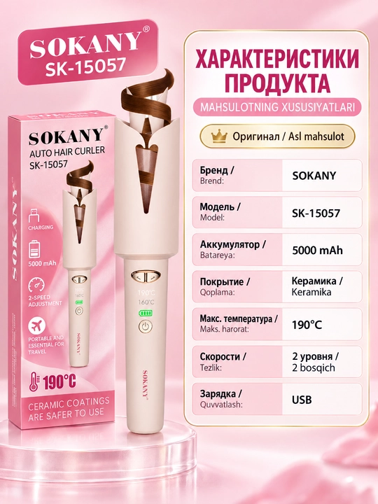 Автоматическая плойка для волос SOKANY SK-15057,аккумулятор 5000 мАч,керамическое покрытие