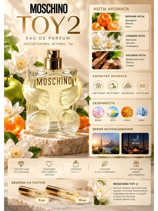 Moschino Toy 2  — женский парфюм на распив 5 мл и 10 мл