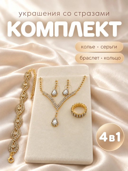 Набор украшений 4 в 1, 3 в 1 , серьги, кольцо, браслет, цепочка - 