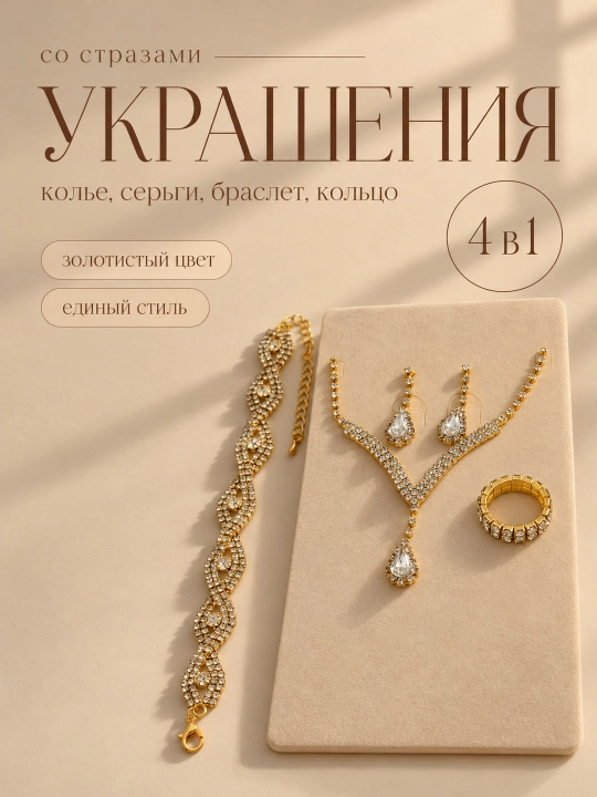 Набор украшений 4 в 1, 3 в 1 , серьги, кольцо, браслет, цепочка