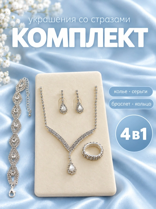 Набор украшений 4 в 1, 3 в 1 , серьги, кольцо, браслет, цепочка - 