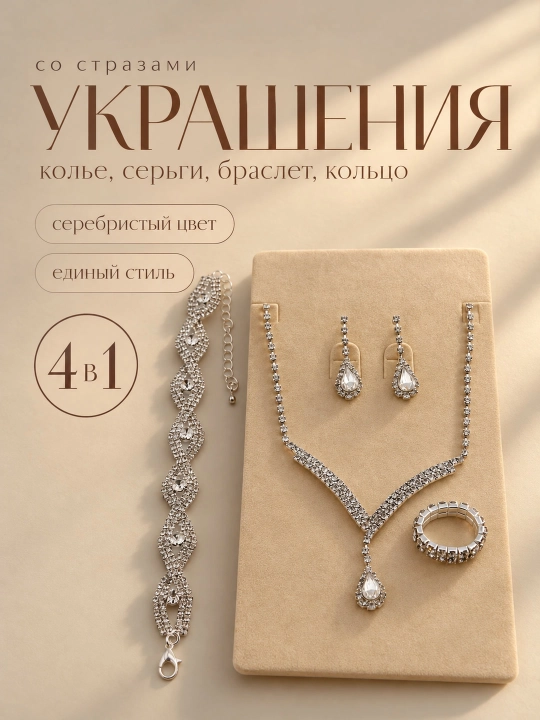 Набор украшений 4 в 1, 3 в 1 , серьги, кольцо, браслет, цепочка