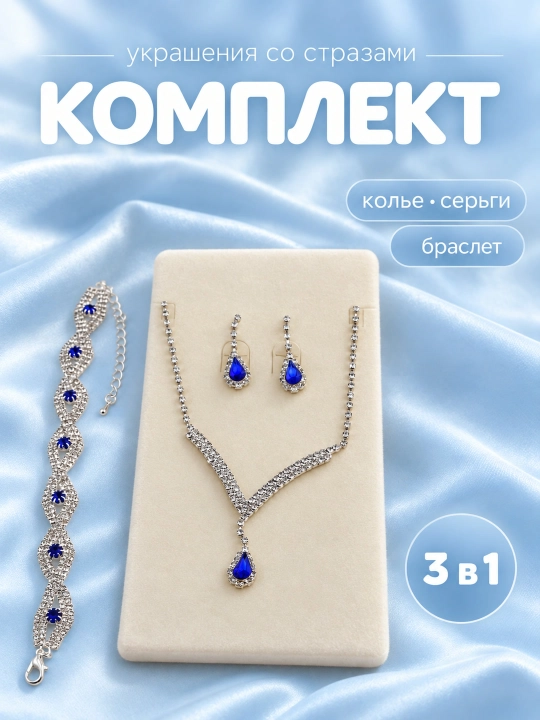 Набор украшений 4 в 1, 3 в 1 , серьги, кольцо, браслет, цепочка - 