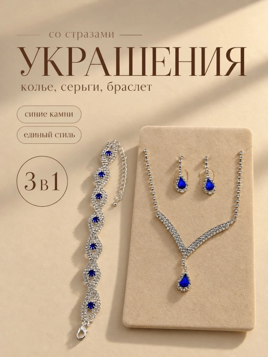 Набор украшений 4 в 1, 3 в 1 , серьги, кольцо, браслет, цепочка