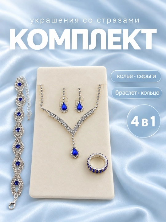 Набор украшений 4 в 1, 3 в 1 , серьги, кольцо, браслет, цепочка - 