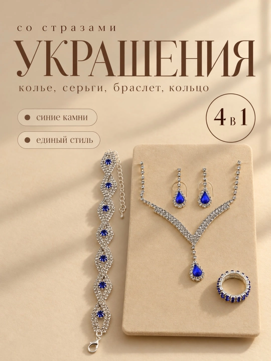 Набор украшений 4 в 1, 3 в 1 , серьги, кольцо, браслет, цепочка