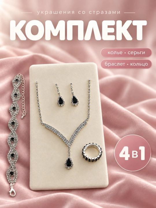 Набор украшений 4 в 1, 3 в 1 , серьги, кольцо, браслет, цепочка - 