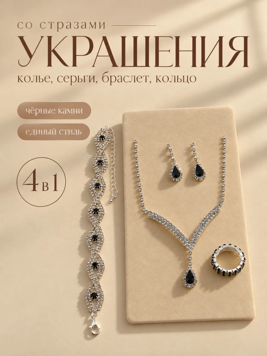 Набор украшений 4 в 1, 3 в 1 , серьги, кольцо, браслет, цепочка