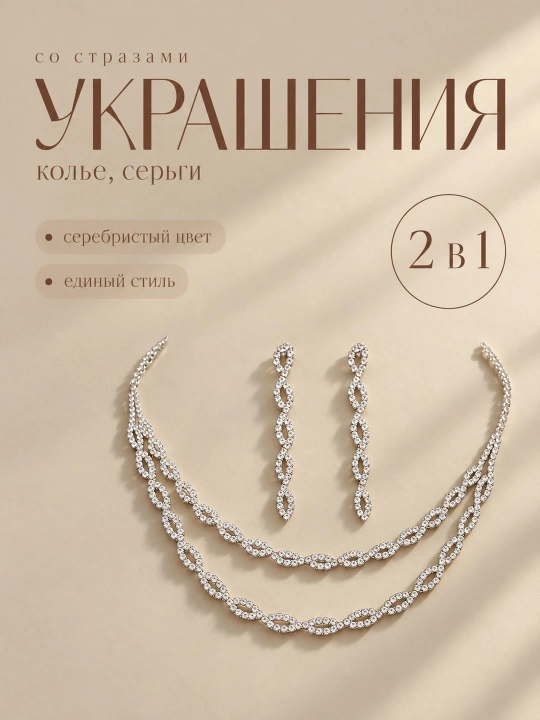Набор украшений 4 в 1, 3 в 1 , серьги, кольцо, браслет, цепочка