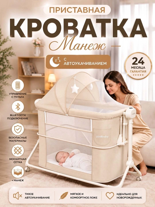 Приставная детская кроватка, с режимом колыбели для новорождённых - 