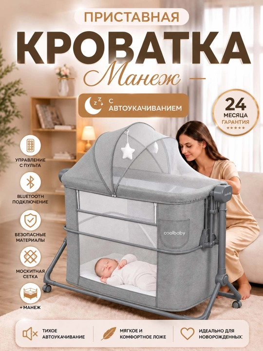Приставная детская кроватка, с режимом колыбели для новорождённых - 