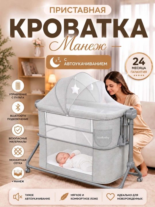 Приставная детская кроватка, с режимом колыбели для новорождённых - 