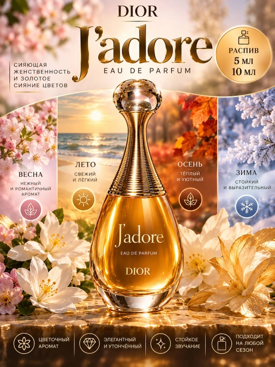 Dior J’adore Eau de Parfum — женский парфюм на распив 5 мл и 10 мл - 