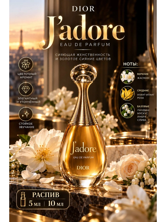 Dior J’adore Eau de Parfum — женский парфюм на распив 5 мл и 10 мл