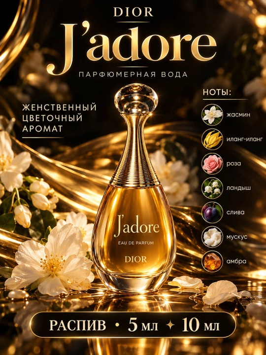 Dior J’adore Eau de Parfum — женский парфюм на распив 5 мл и 10 мл