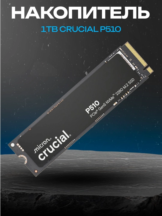 Crucial P510 1TB NVMe Gen5 M.2 2280 SSD (R:11000/W:9500 MB/s) - 
