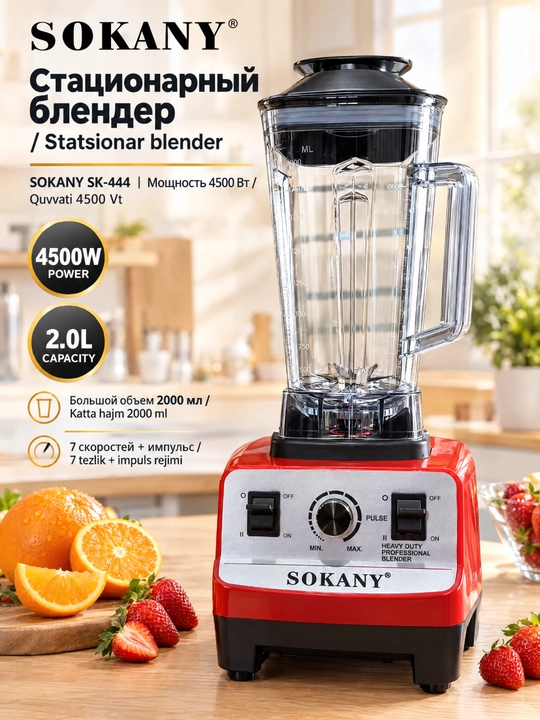 Многоцелевой блендер SOKANY SK-444, мощность 4500 Вт, объём 2000 мл, 7 скоростей - 