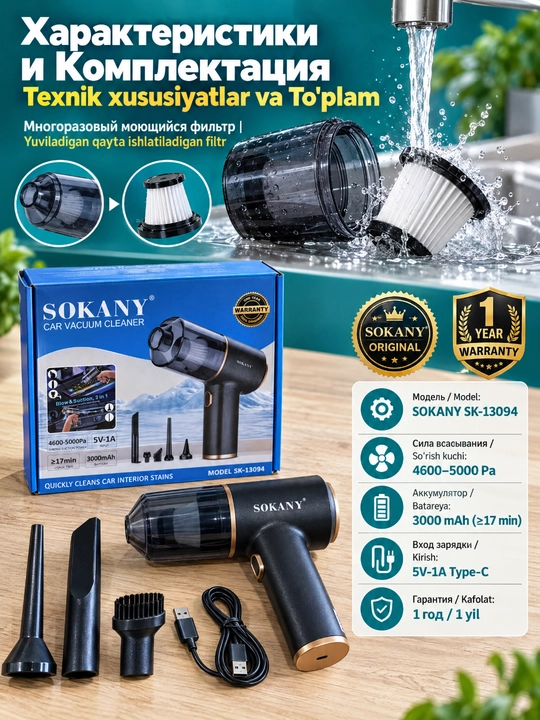 Ручной беспроводной пылесос SOKANY SK-13094 2-в-1, 5000Па, для автомобиля и дома