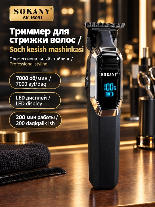 Профессиональный триммер-машинка для стрижки и гравировки волос SOKANY SK-16091 - 