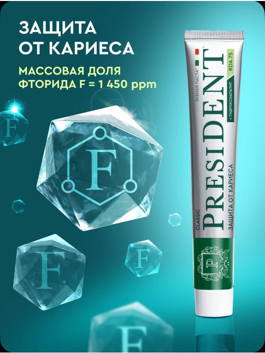 Зубная паста President Classic