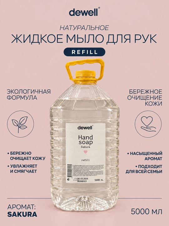 Жидкое мыло Dewell, с ароматом Sakura Refill, 5000 мл - 