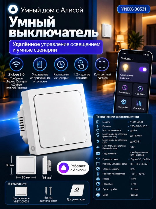 Yandex YNDX-00531 Smart Switch, 1-gang, Zigbee 3.0, Elis bilan, oq - 