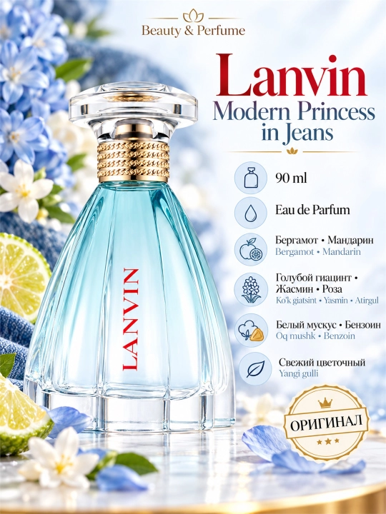 Lanvin Modern Princess и Modern Princess in Jeans, женская парфюмерная вода