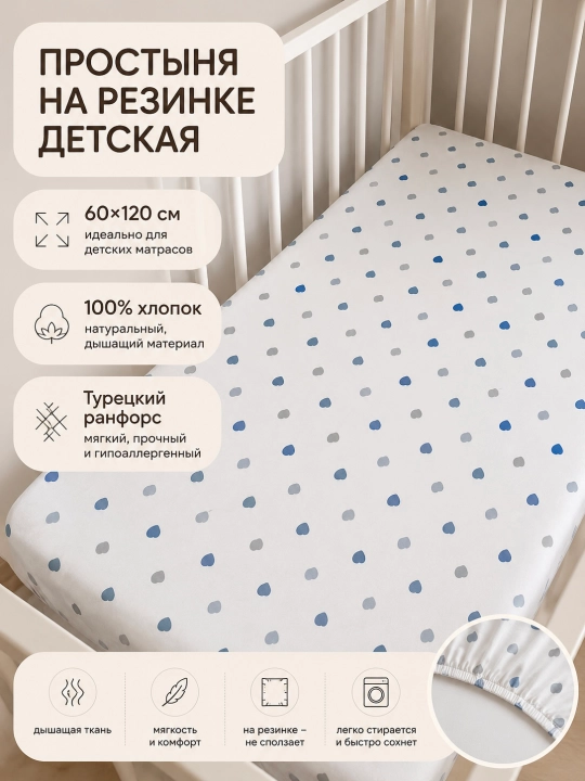 Простыня на резинке детская, 60/120 см, 100% хлопок - 