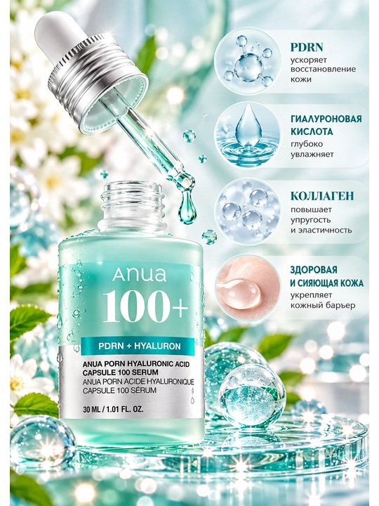 Anua serum, hyaluron serum, PDRN сыворотка, увлажнение кожи, glow skin